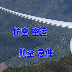 北京密云穆家峪机场物流快递-选东方航空和上海航空